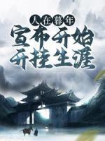 人在暮年，宣布開始開掛生涯