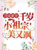 頂級豪寵：千歲小祖宗美又颯