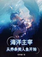 海洋主宰，從養(yǎng)條美人魚(yú)開(kāi)始