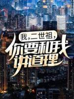 我，二世祖，你要和我講道理？
