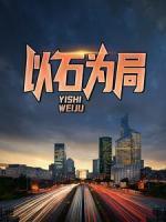 以石為局