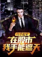 白手起家，在股市我手能遮天