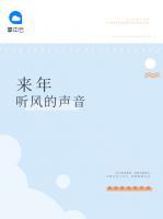 來年聽風的聲音