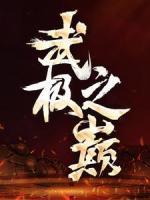 武極之巔