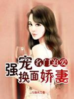 名門追愛：強寵換面嬌妻