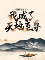 覺醒記憶后，我成了天地至尊