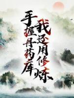 手握丹藥庫，我還用修煉？