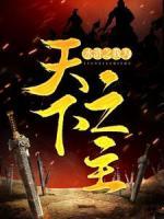 水滸之我為天下之主