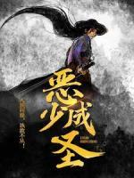 惡少成圣