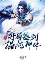 玄幻:開局簽到混沌神體