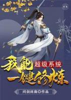 超級系統(tǒng)我能一鍵修煉