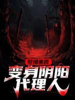 夢境來襲，變身陰陽代理人