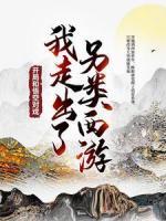 開局和悟空對戲，我走出了另類西游