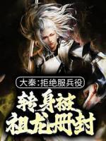 大秦：拒絕服兵役，轉(zhuǎn)身被祖龍冊(cè)封