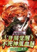 全球覺(jué)醒：開(kāi)局覺(jué)醒不死神凰血脈