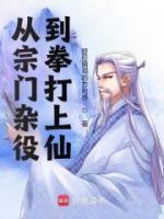 從宗門雜役，到拳打上仙！