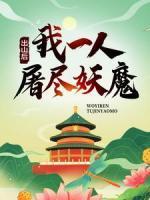 出山后，我一人屠盡妖魔