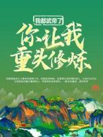 我都武帝了，你讓我重頭修煉？