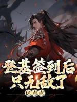 登基簽到后，只無敵了億點點