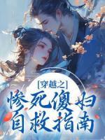 穿越之慘死傻婦自救指南