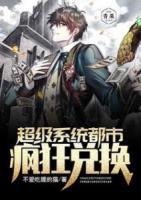 超級系統(tǒng)都市瘋狂兌換