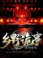 鄉(xiāng)野詭事
