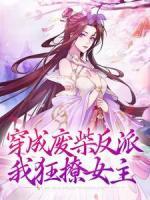 穿成廢柴反派，我狂撩女主