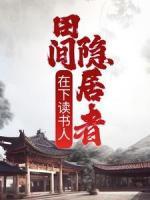 在下讀書人，田間隱居者
