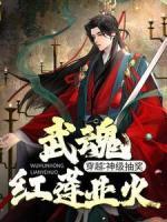 穿越：神級(jí)抽獎(jiǎng)，武魂紅蓮業(yè)火！