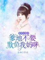 腹黑雙胞胎：爹地別欺負我媽咪