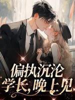 偏執(zhí)沉淪：學(xué)長(zhǎng)，晚上見(jiàn)