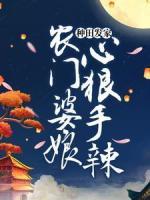 種田發(fā)家：農(nóng)門婆娘心狠手辣