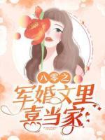 八零之軍婚文里喜當家