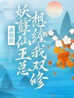 渡劫后，妖孽仙王總想纏我雙修