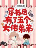 穿書后有了五個(gè)大佬弟弟