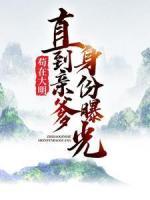 茍?jiān)诖竺?，直到親爹身份曝光