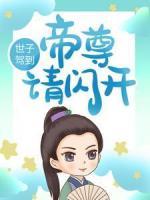 世子駕到：帝尊請(qǐng)閃開(kāi)