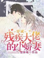 穿成殘疾大佬的小嬌妻
