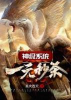 神級系統(tǒng)：一元秒殺