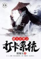諸天萬(wàn)界之打卡系統(tǒng)