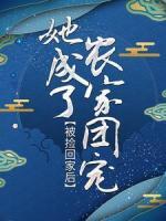 被撿回家后，她成了農(nóng)家團(tuán)寵