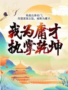 我為庸才，執(zhí)掌乾坤！