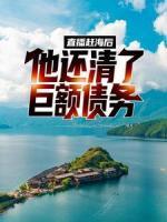 直播趕海后，他還清了巨額債務(wù)