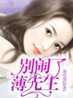 別鬧了，薄先生