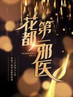 花都第一邪醫(yī)