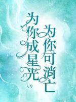 為你成星光，為你可消亡
