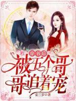 穿書(shū)后被五個(gè)哥哥追著寵