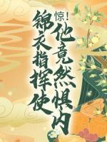 驚！錦衣指揮使他竟然懼內(nèi)