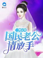 一吻定情：國民老公請放手