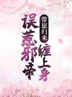 御獸狂妃：誤惹邪帝纏上身